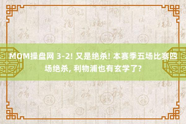 MOM操盘网 3-2! 又是绝杀! 本赛季五场比赛四场绝杀, 利物浦也有玄学了?