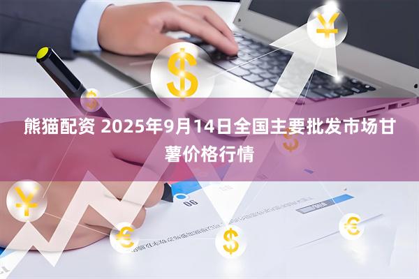 熊猫配资 2025年9月14日全国主要批发市场甘薯价格行情