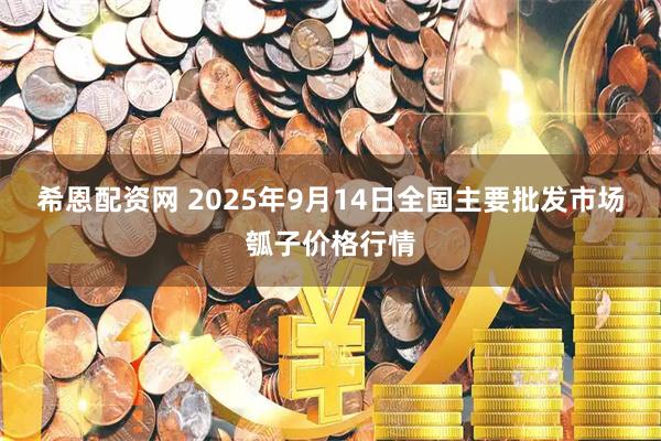 希恩配资网 2025年9月14日全国主要批发市场瓠子价格行情