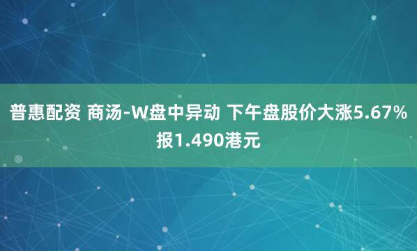 普惠配资 商汤-W盘中异动 下午盘股价大涨5.67%报1.490港元