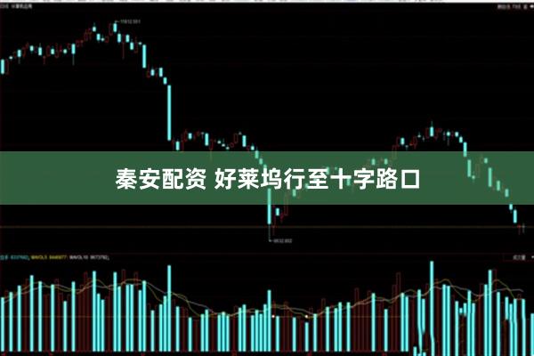 秦安配资 好莱坞行至十字路口
