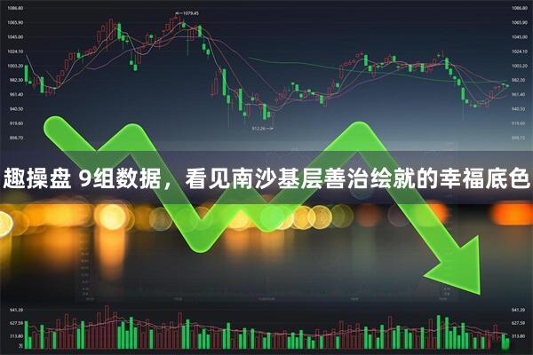 趣操盘 9组数据，看见南沙基层善治绘就的幸福底色