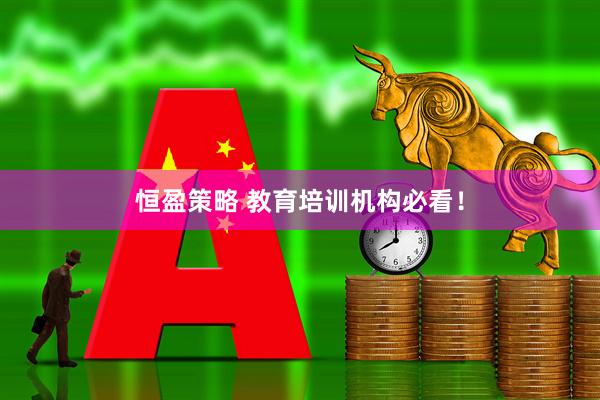 恒盈策略 教育培训机构必看！