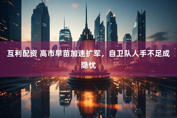 互利配资 高市早苗加速扩军，自卫队人手不足成隐忧