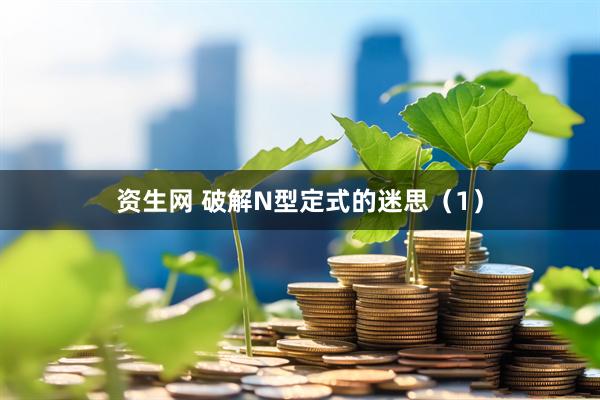 资生网 破解N型定式的迷思（1）