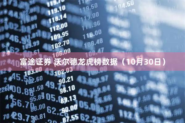富途证券 沃尔德龙虎榜数据（10月30日）