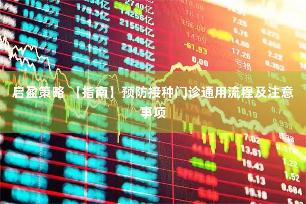 启盈策略 【指南】预防接种门诊通用流程及注意事项